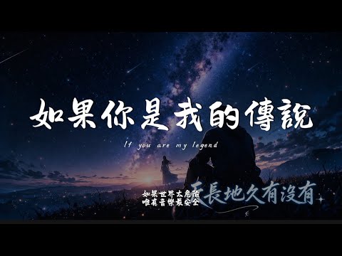 如果你是我的傳說 (R&B Ver.)｜Haohao Cover｜原唱 劉德華｜「天長地久有沒有浪漫傳說說太多有誰能為我寫下一個」