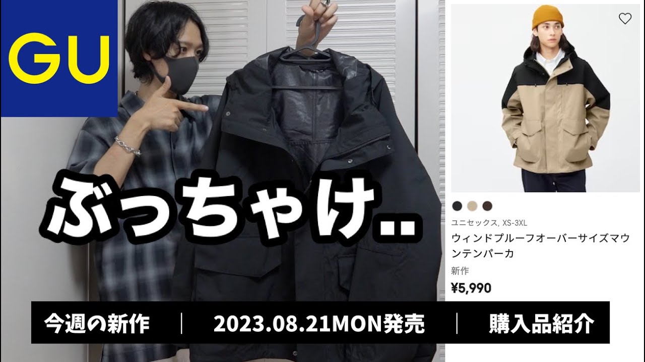 GU】マウンテンパーカぶっちゃけどうなん？2023.08.21(月)発売 新作 