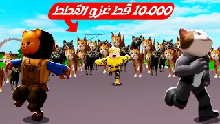 فيلم روبلوكس : 10.000 الف قط يغزو المدينة ولازم نقبض عليهم 🔥😱 ( ساعدوناا 🙋 )