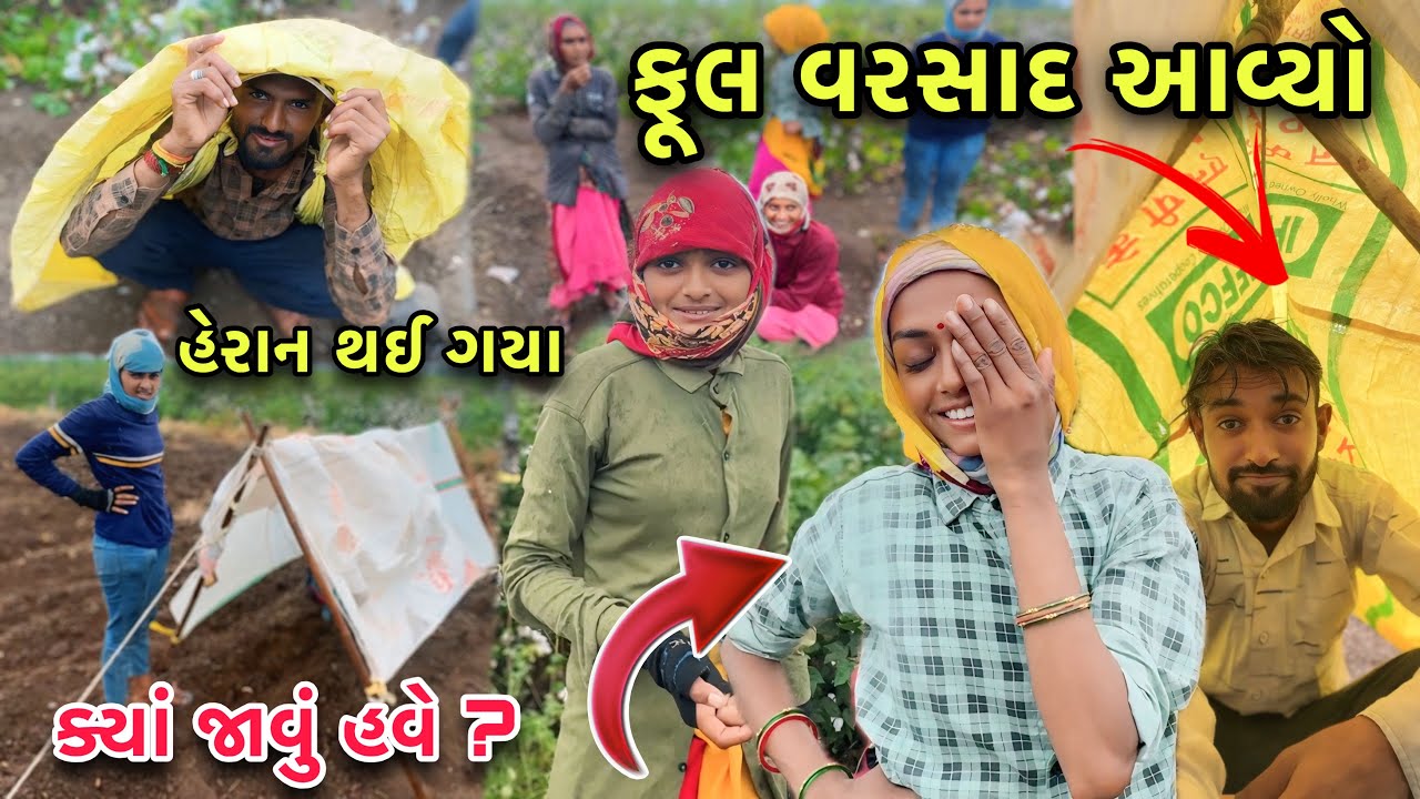 કેટલો બધો વરસાદ આવ્યો ☔️ બધા હેરાન થઈ ગયા 😰 | Full Varsad Thaya Heran 
