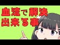 血流を操り不調解決する方法