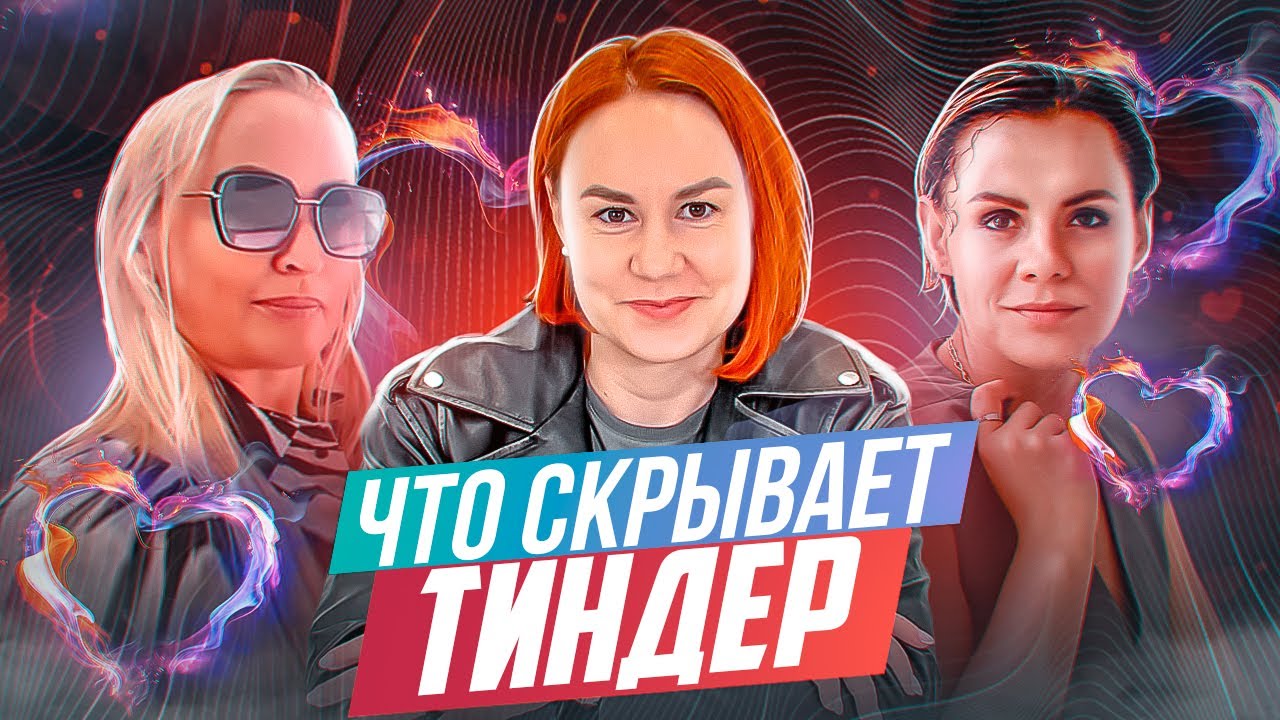 Чем опасен ТИНДЕР/Что поняла за 100 СВИДАНИЙ С TINDER/Аферисты из тиндера