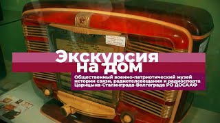 Военно-патриотический музей истории связи, радиотелевещания и радиоспорта в Волгограде