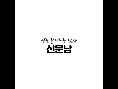 10월 16일 (금) 오전 7시 30분 신문 읽어주는 남자 신문남의 모닝와이드