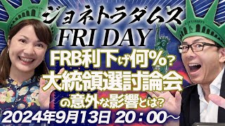 【プレミア配信】FRB利下げ何％？大統領選討論会の意外な影響とは？自民党総裁候補の経済政策を解説、他 2024/9/13 午後８時│ジョネトラダムスFRIDAY