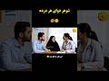 تو میفهمی یا دکتر Funny خندارترین Comedyvideos Funnyshorts تو میفهمی یا دکتر Funny خندارترین Comedyvideos Funnyshorts