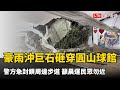 豪雨沖刷巨石砸穿圓山保齡球館 警方急封鎖周邊步道 籲晨運民眾勿近