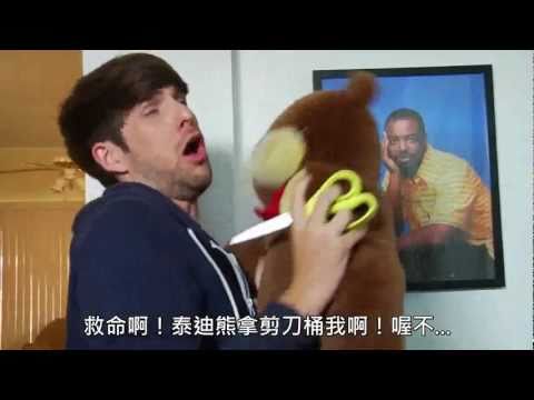 Smosh：殺人泰迪熊(KILLER TEDDY BEAR!)