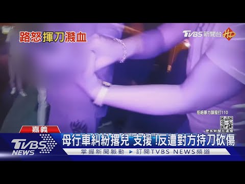 母行車糾紛撂兒「支援」!反遭對方持刀砍傷｜TVBS新聞