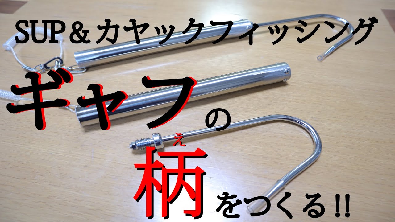 【SUP&Fishing】SUP＆カヤックフィッシング用ギャフの柄を作る！