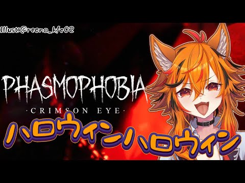 【Phasmophobia】ハロウィンイベント来てんじゃん。期間やばいじゃん【風見くく / ななしいんく】 video thumb