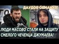 Даудов выставил Джумаева  прoвокaтoром, люди массово стали на защиту смелого чеченца!