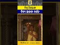 ବିଶ୍ୱ ନିଅନ୍ତାଙ୍କ ଦିବ୍ୟ ଆଳତୀ ଦର୍ଶନ... #mangalalati #shreemandira #patitapabanalati #awaj #awajodisha