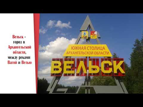 город Вельск