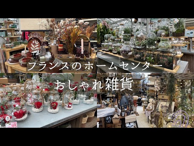 フランス生活】雑貨やアンティークの穴場発見！パリ近郊のおしゃれ