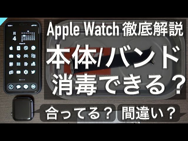 Apple Watch] Is it OK to disinfect it? A thorough explanation of