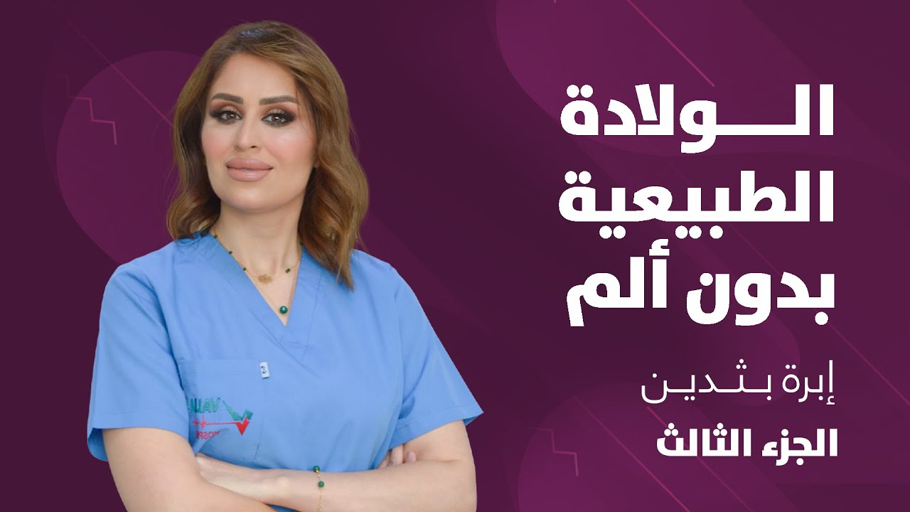 طرق التقليل من ألام خلال الولادة الطبيعية الجزء الاول