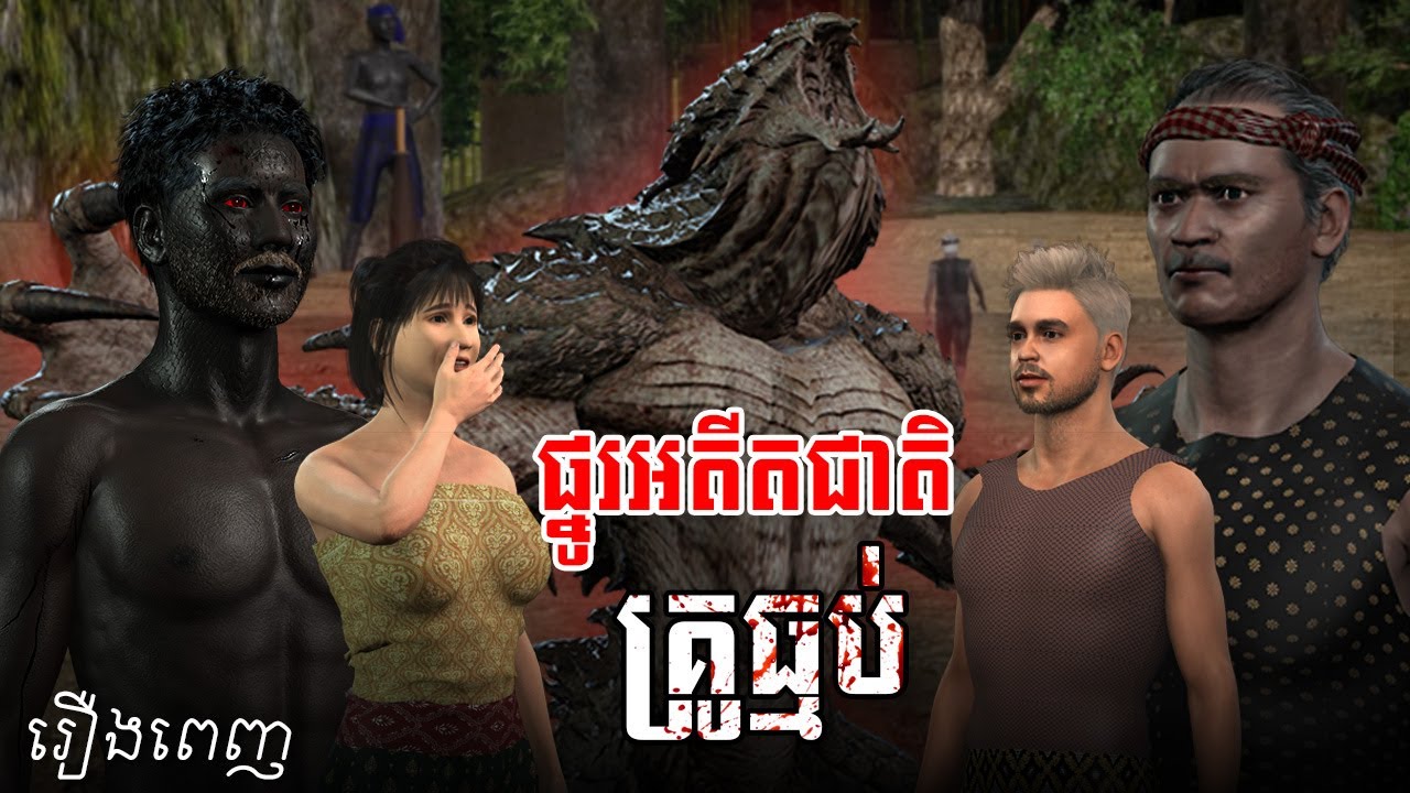រឿង​ ផ្នូរអតីតជាតិគ្រូធ្មប់​  | Full Movie | 3D FILM