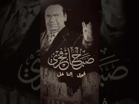 فوق النخل فوق النا خل الراحل صباح فخري