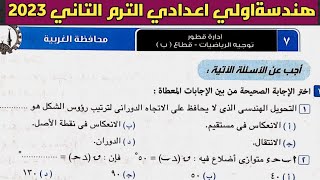 حل امتحان محافظة الغربية هندسة الصف الأول الإعدادي الترم الثاني من كراسة المعاصر 2023