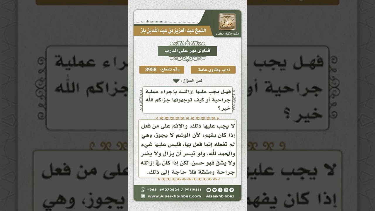 3958 - إزالة الوشم بعملية جراحية - نور على الدرب