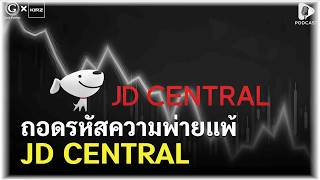 ถอดรหัสความพ่ายแพ้ JD CENTRAL แพ้เกมราคาหรือวิสัยทัศน์เปลี่ยน? | Geek Monday EP317