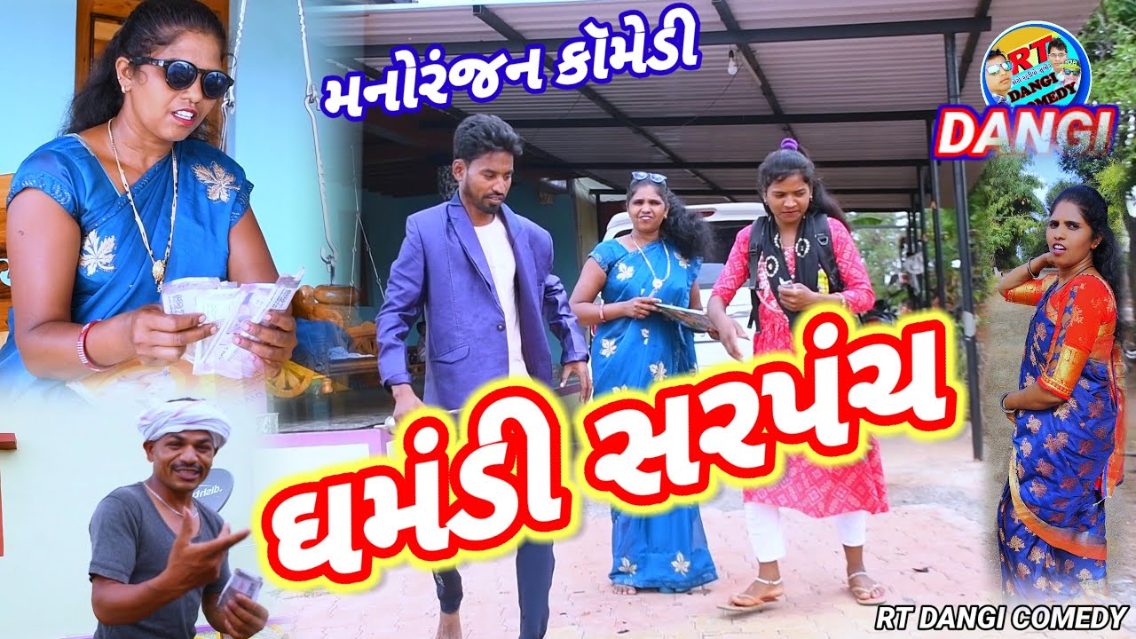 ઘમંડી સરપંચ 🤣(ફૂલ કૉમેડી) Ghmandi Sarpanch Rt dangi comedy
