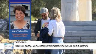 «Πέρα Πάντα Παντού» στη Σαμοθράκη – Μύθοι, μουσική και διαδραστική αφήγηση για όλους