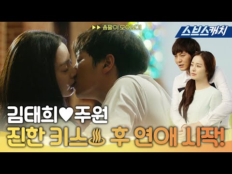 김태희💖주원, 서로의 마음 확인한 진한 키스🔥 꿀 떨어지는 연애 시작!  《용팔이 / 모았캐치 / 스브스캐치》