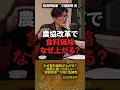 「なぜ食料価格が上がるの？」知ってほしい“農協改革”が招く危険性 #shorts #三橋貴明 #小泉進次郎 #農協改革