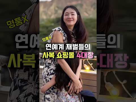 연예계 재벌들의 <strong>사복</strong> 쇼핑몰 4대장