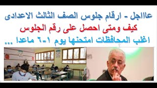 ارقام الجلوس للصف الثالث الاعدادى   استلم رقم جلوسك واعرف الجدول الصف الثالث الاعدادى