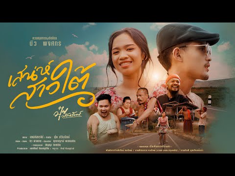 เสน่ห์สาวใต้ - ปุ๋ย ปวันรัตน์ 【4K OFFICIAL MV】