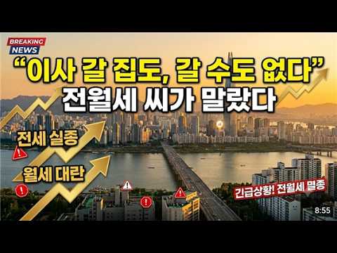 "이사 갈 집도, 갈 수도 없다" 전월세 씨가 말랐다