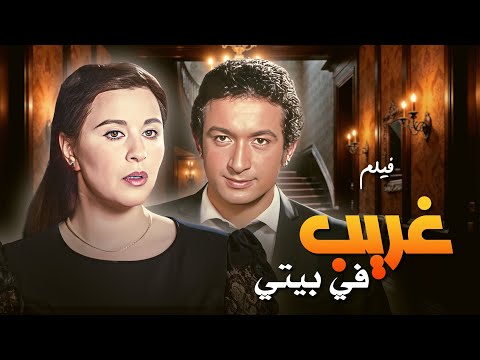 عندما يجتمع القدر بين شخصين مختلفين فيلم غريب في بيتي كامل بجودة ممتازة