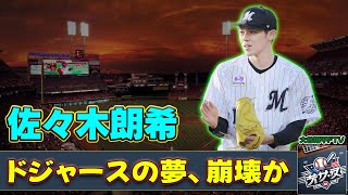 【野球】 佐々木朗希×ドジャースの夢、崩壊か？スポンサー収入を巡る“亀裂”とは#佐々木朗希, #ドジャース, #メジャー挑戦, #ポスティングシステム,