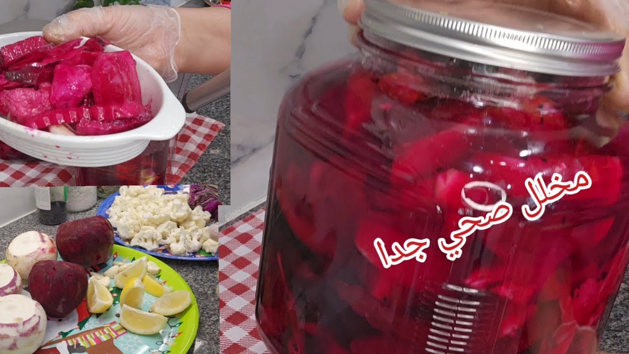 مخلل صحي جدا  للكل حتى مرضى الضغط والسكر ياكلونه بكل امان تابعوني