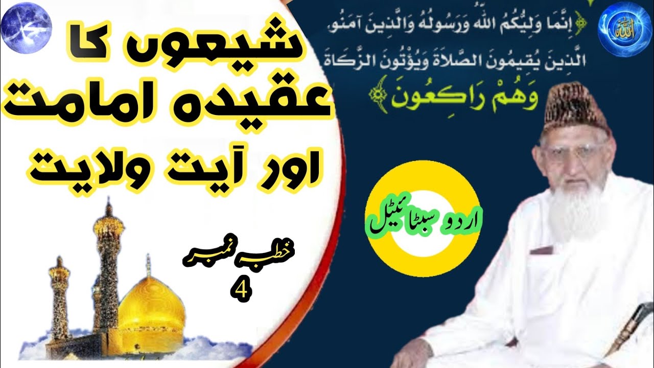 Ayat e Wilayat aur Immamat e Ali AS - Ruku main Zakat Dena - Maulana Ishaq Khutba No 4