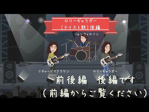Rory Gallagher【ロリーギャラガー】出生～テイスト解散まで