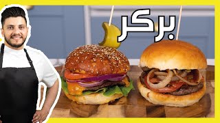 بركر لحم غير مع خبز مطاعم | Legendary Burger with Freshly Baked Buns