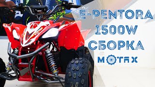 Электроквадроцикл Motax E-PENTORA 1500W - Сборка