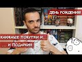 КНИЖНЫЕ ПОКУПКИ и ЧТО МНЕ ПОДАРИЛИ НА ДЕНЬ РОЖДЕНИЯ!