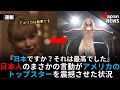 日本人の言動がアメリカのトップスターを震撼させた状況