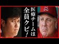 大谷翔平の右肘靱帯再損傷発覚にソーシア監督の一言に涙が止まらない…ファンやマスコミから球団や医療チームの復帰判断への非難炎上