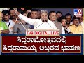 Siddaramaiah Speech: ಸಿದ್ದರಾಮೋತ್ಸವದಲ್ಲಿ ಸಿದ್ದರಾಮಯ್ಯ ಅಬ್ಬರದ ಭಾಷಣ  | Tv9 Kannada