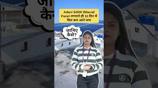 3.3kW सोलर प्लांट site Complete installation | Adani 545W Bifacial Panels के साथ Rooftop Solar