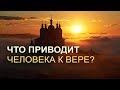 Как люди приходят к вере в Бога?