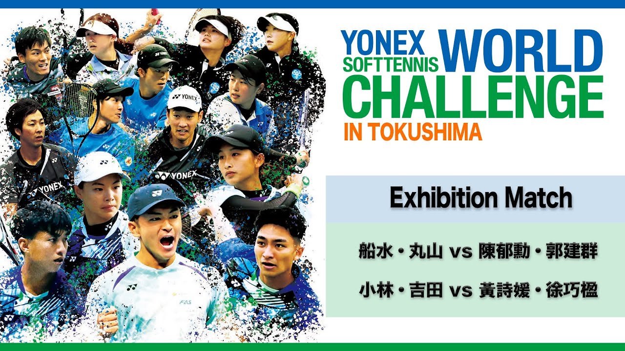 ソフトテニス】2024.2.23 / エキシビジョンマッチ Part.1 / YONEX SOFT