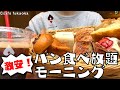 福岡 パン屋 | 激安パン食べ放題モーニング!!!「アンティーク」に行ってきた!!!