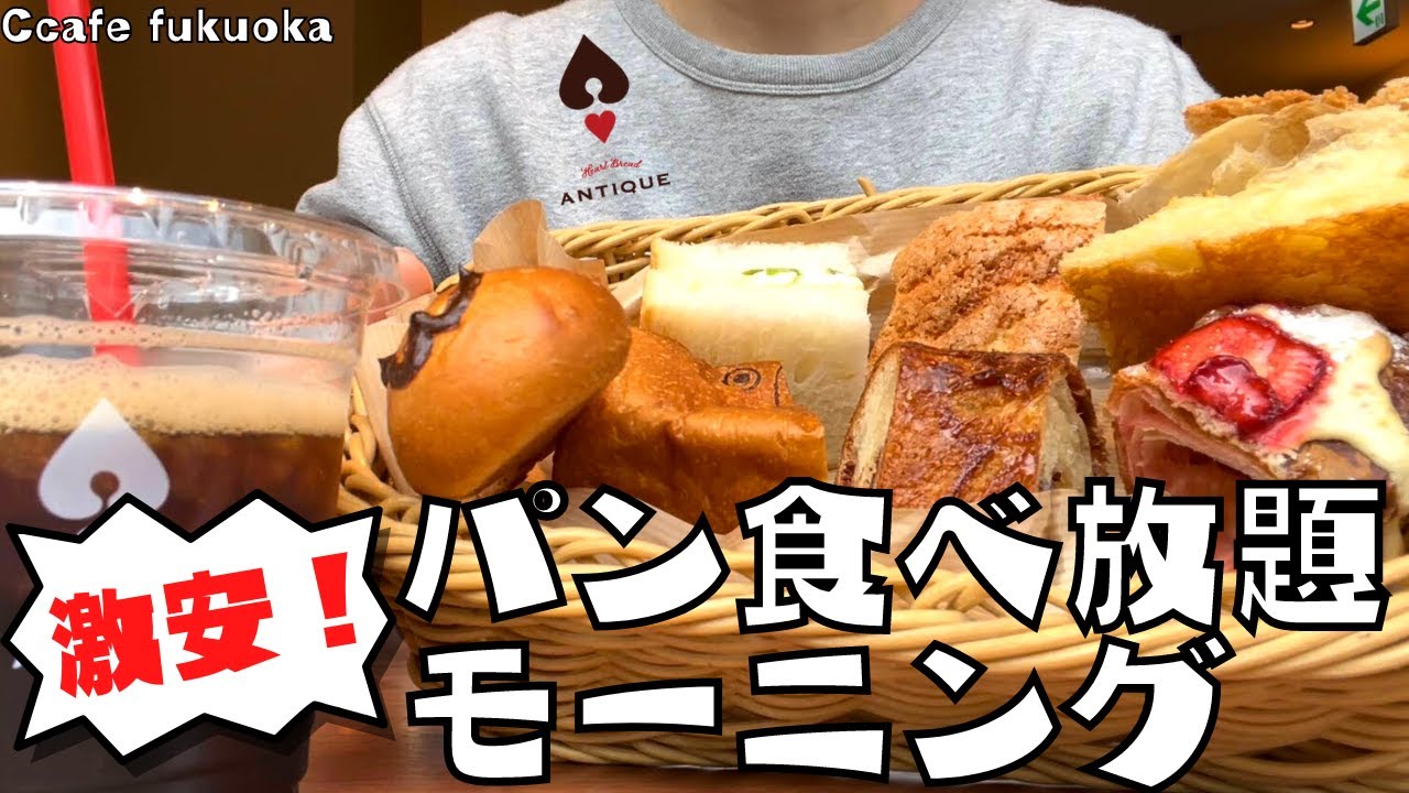福岡 パン屋 激安パン食べ放題モーニング アンティーク に行ってきた Youtube